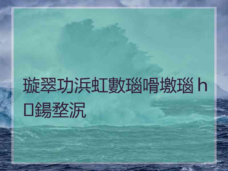 璇翠功浜虹數瑙嗗墽瑙ｈ鍚堥泦