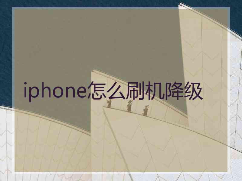 iphone怎么刷机降级