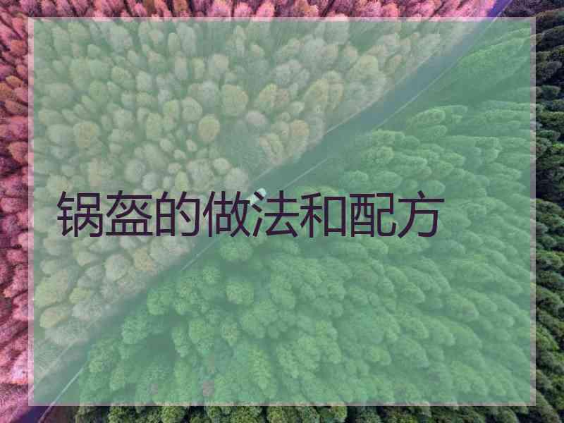 锅盔的做法和配方