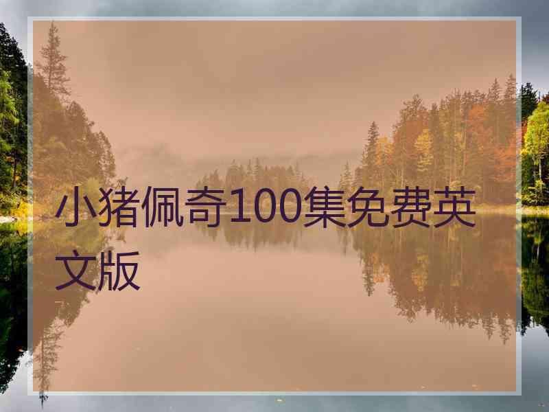 小猪佩奇100集免费英文版