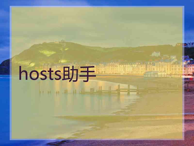 hosts助手