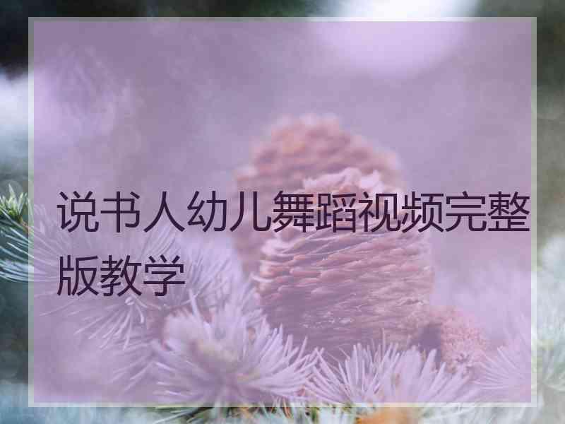 说书人幼儿舞蹈视频完整版教学