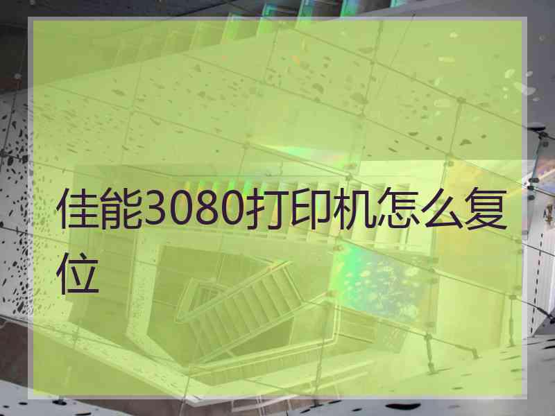 佳能3080打印机怎么复位