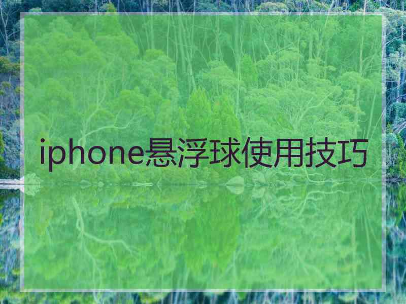 iphone悬浮球使用技巧