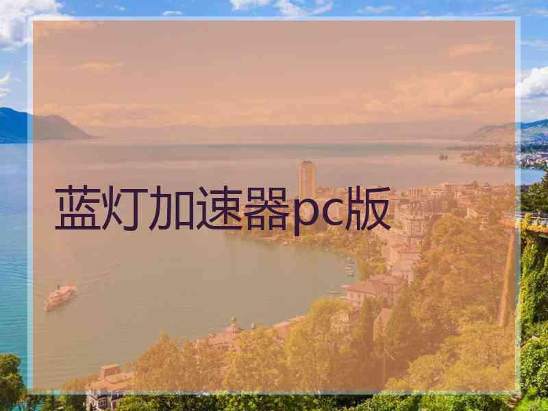 蓝灯加速器pc版