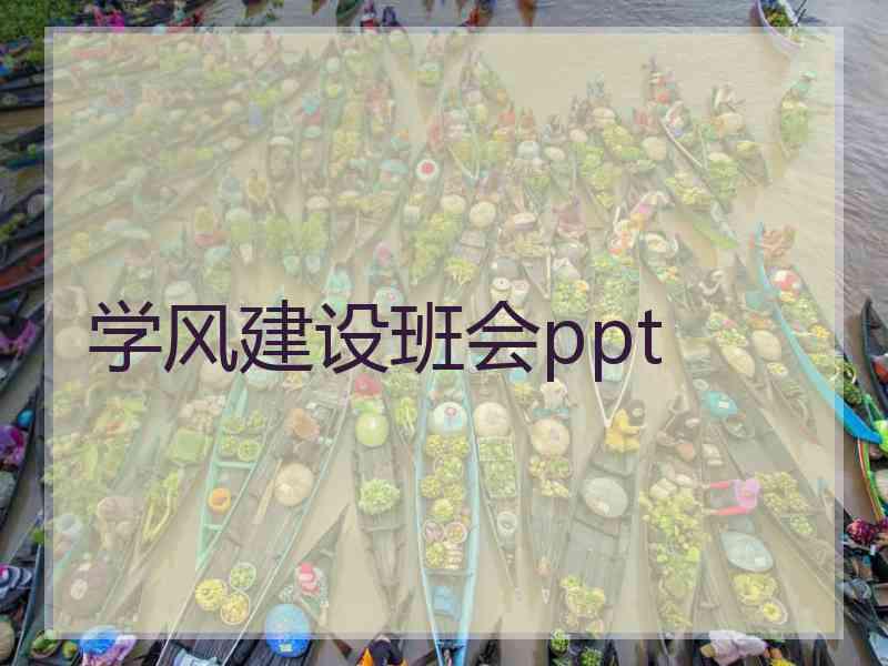 学风建设班会ppt