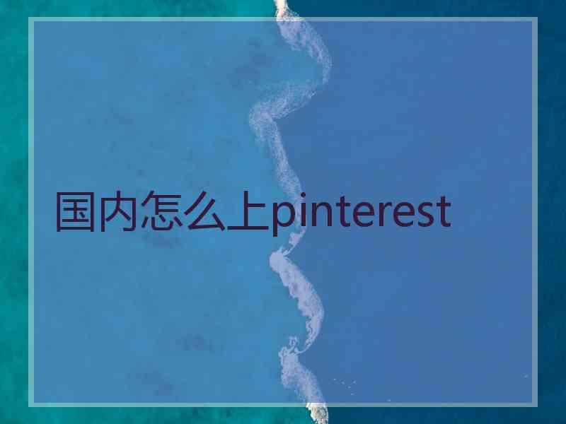 国内怎么上pinterest