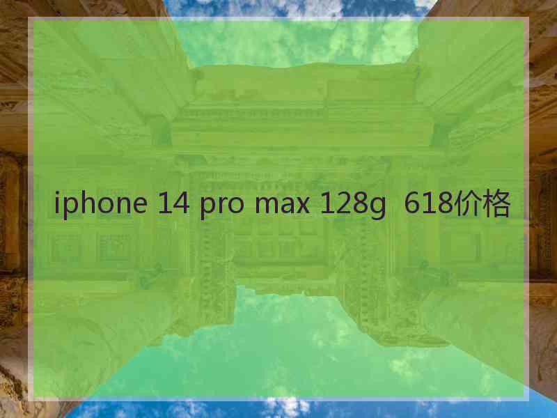 iphone 14 pro max 128g  618价格