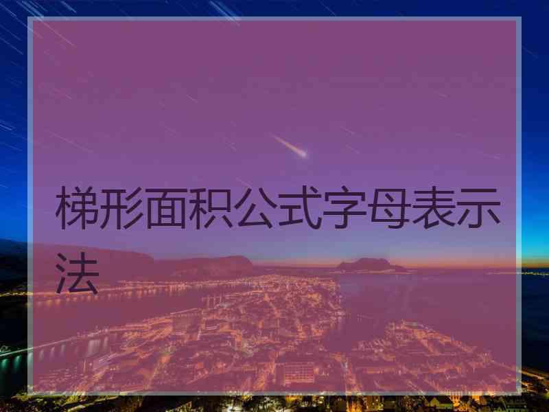 梯形面积公式字母表示法