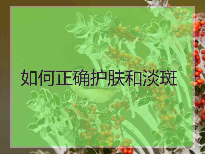 如何正确护肤和淡斑