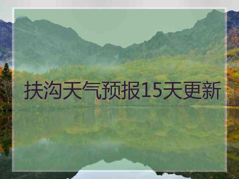 扶沟天气预报15天更新