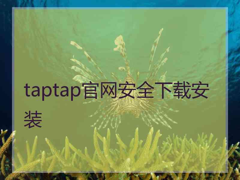 taptap官网安全下载安装