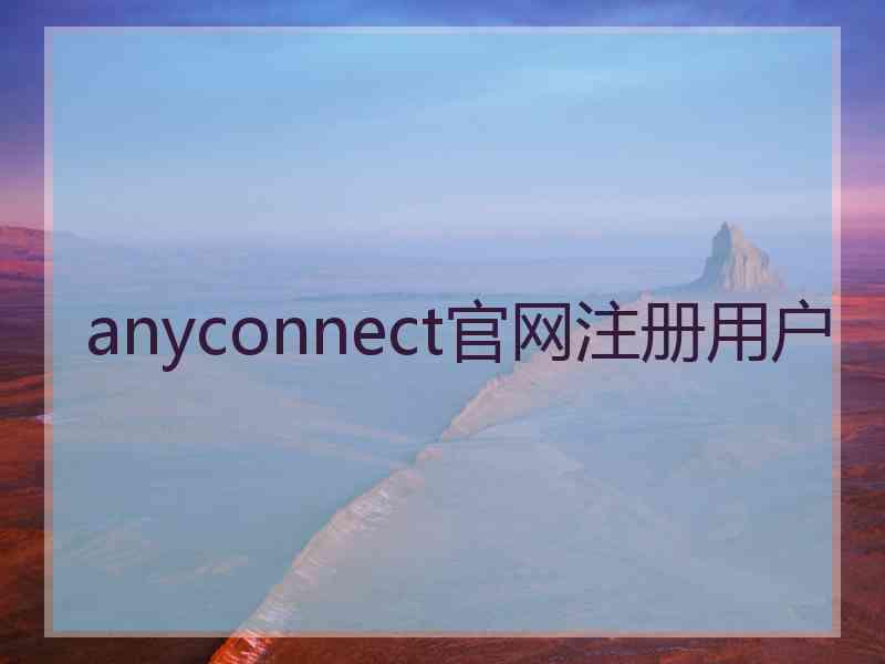 anyconnect官网注册用户