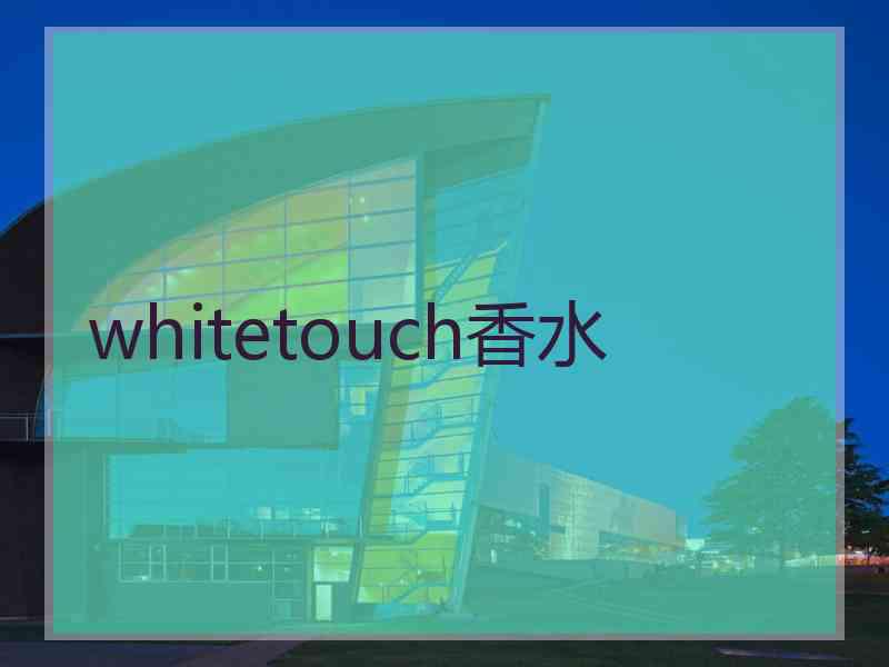 whitetouch香水