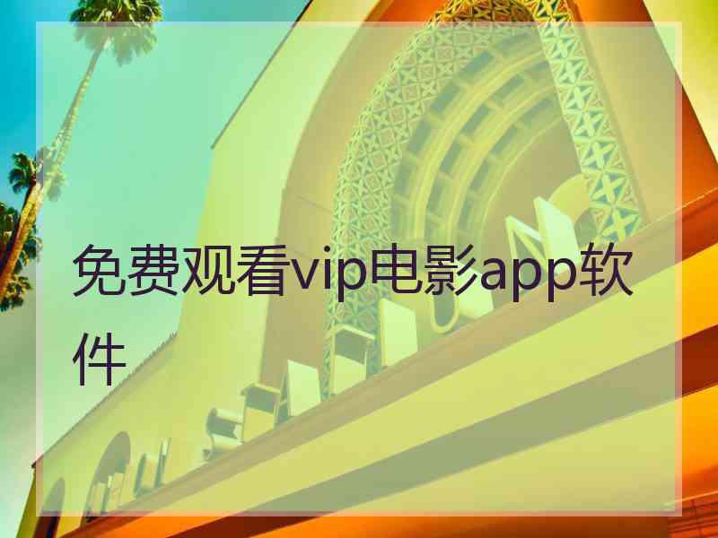 免费观看vip电影app软件