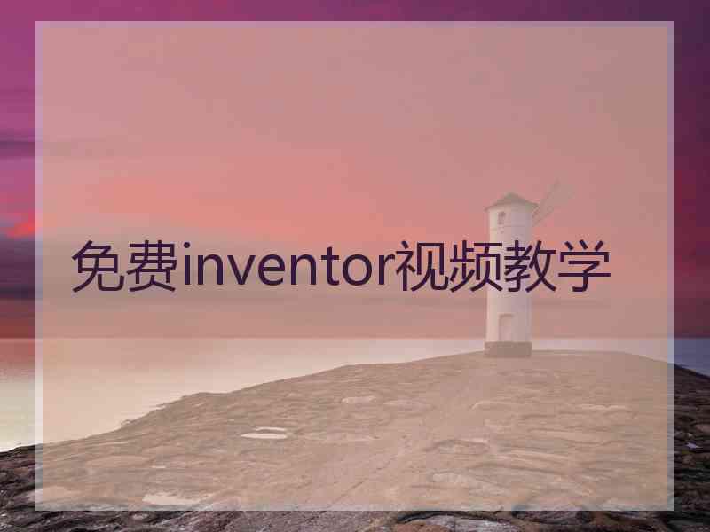 免费inventor视频教学