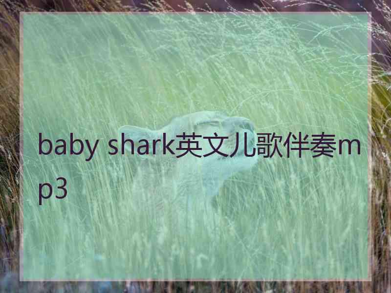 baby shark英文儿歌伴奏mp3