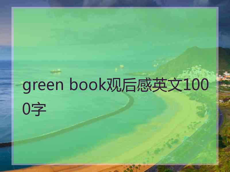 green book观后感英文1000字