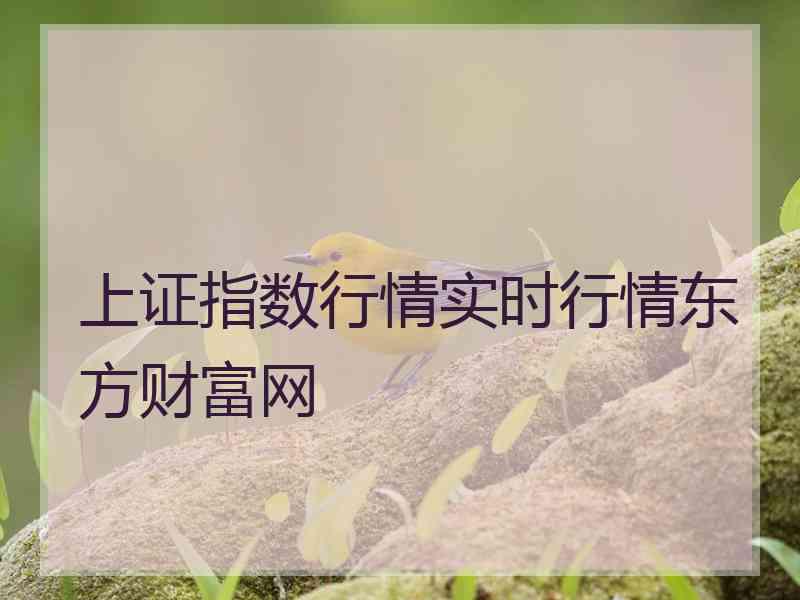 上证指数行情实时行情东方财富网