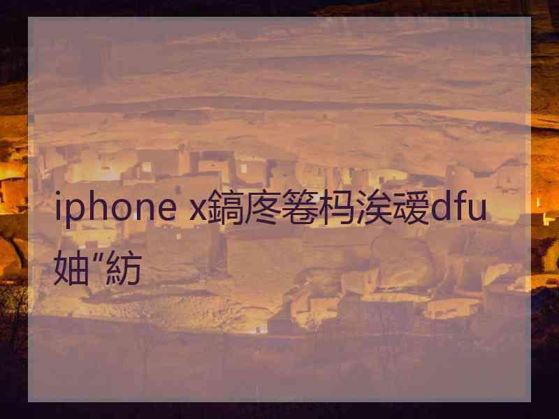 iphone x鎬庝箞杩涘叆dfu妯″紡