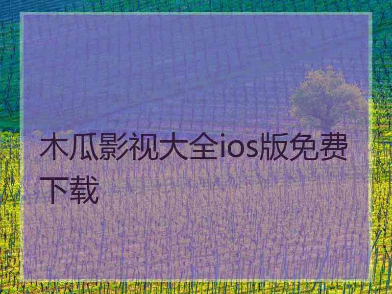 木瓜影视大全ios版免费下载