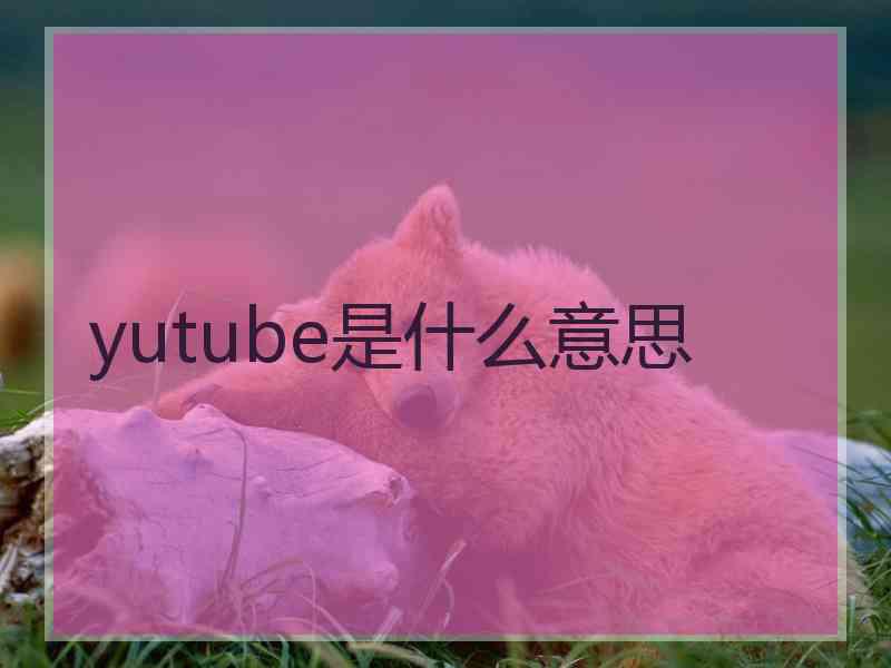 yutube是什么意思