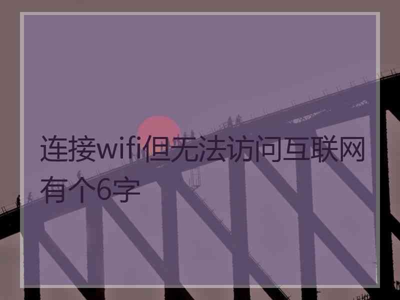 连接wifi但无法访问互联网有个6字