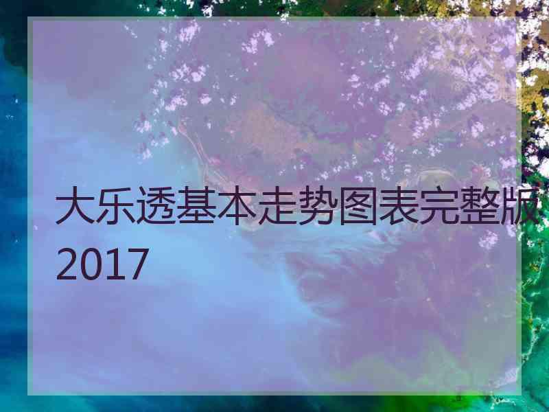 大乐透基本走势图表完整版2017