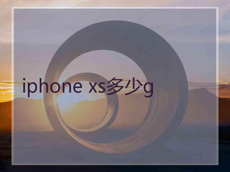 iphone xs多少g