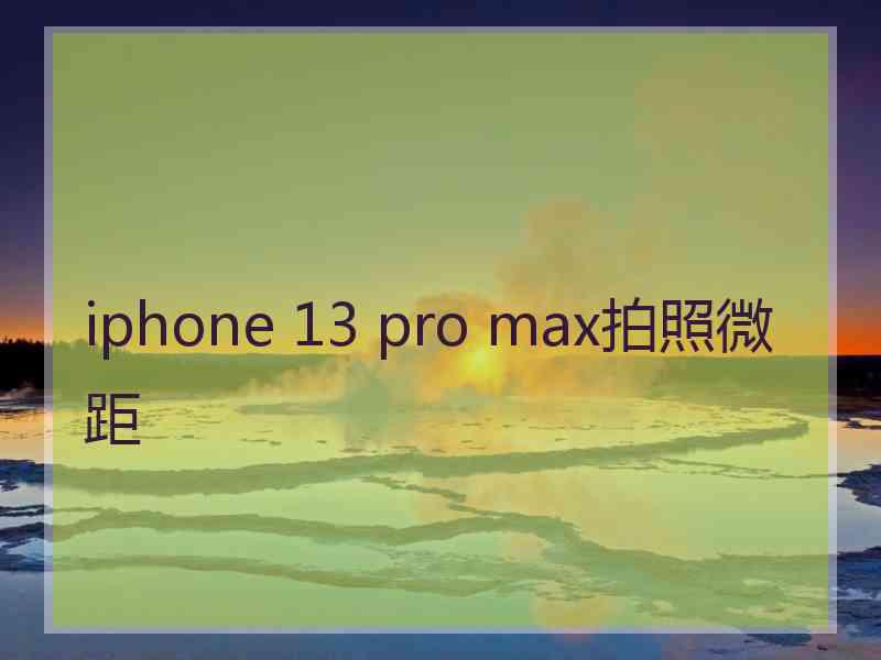 iphone 13 pro max拍照微距