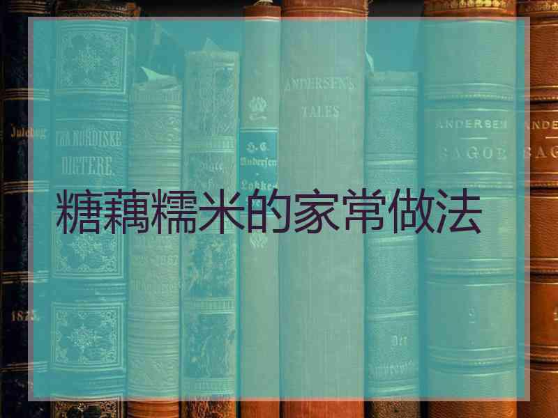 糖藕糯米的家常做法