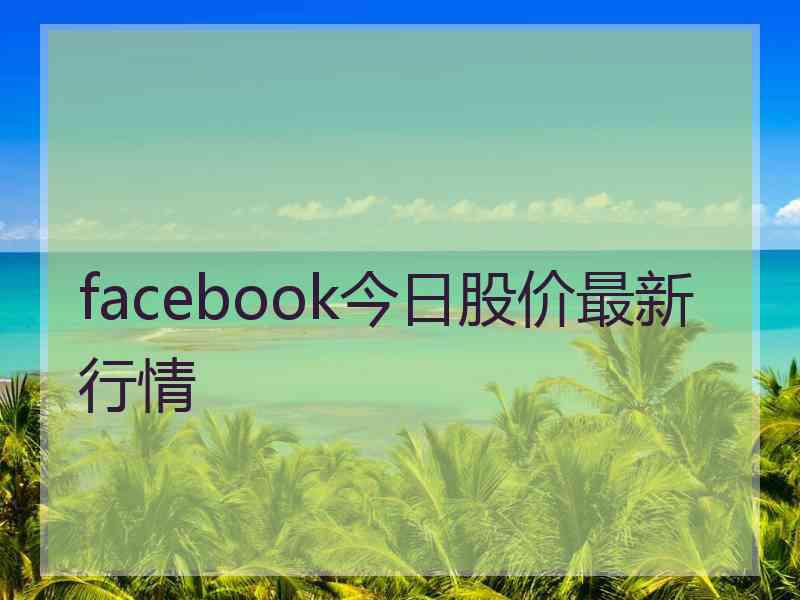 facebook今日股价最新行情