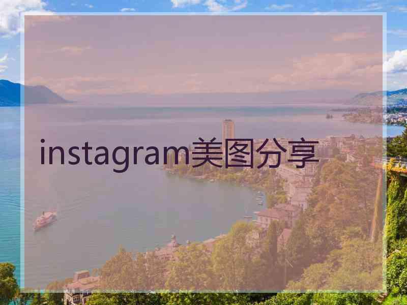 instagram美图分享