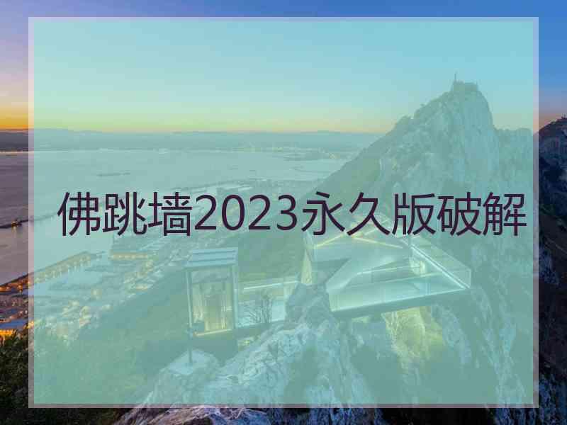 佛跳墙2023永久版破解