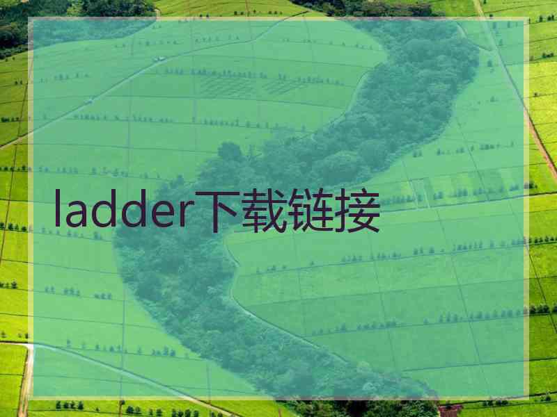 ladder下载链接