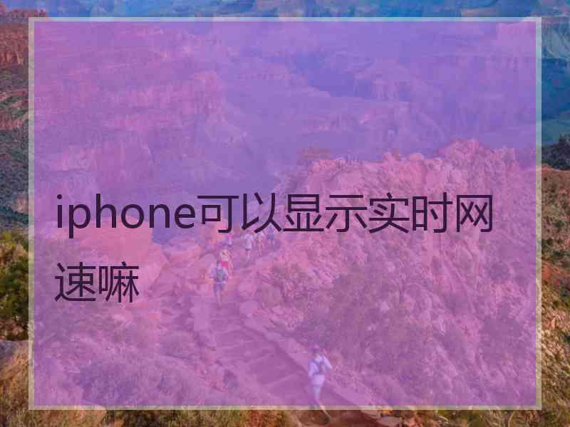 iphone可以显示实时网速嘛