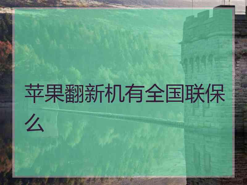 苹果翻新机有全国联保么