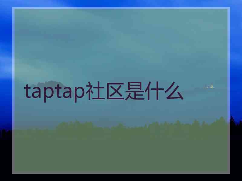 taptap社区是什么