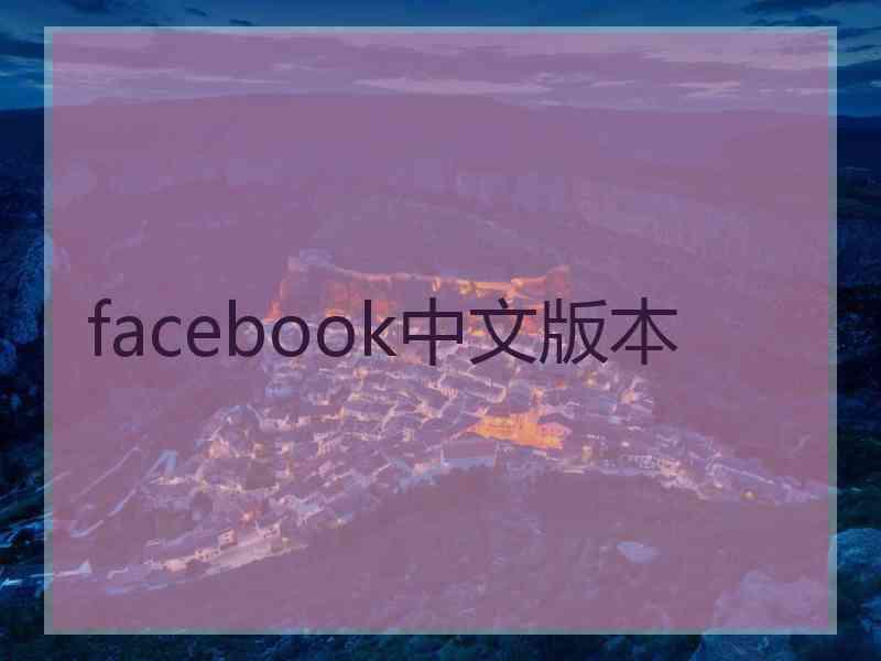 facebook中文版本