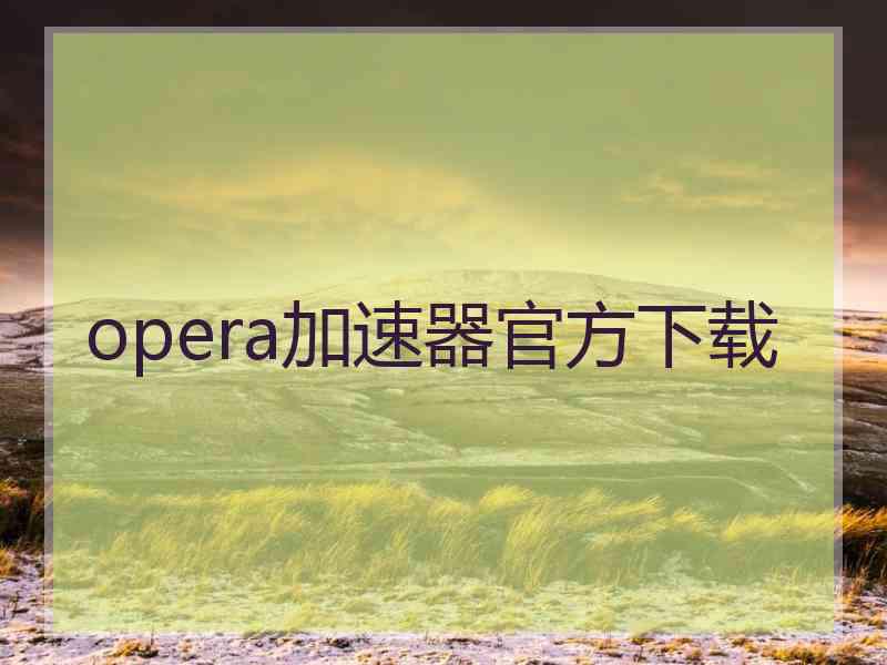 opera加速器官方下载