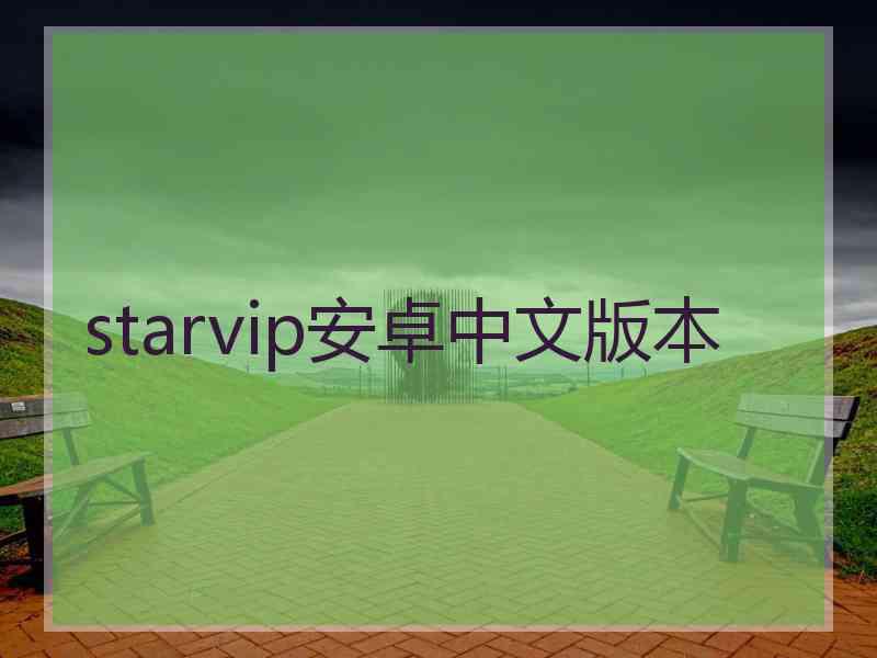 starvip安卓中文版本