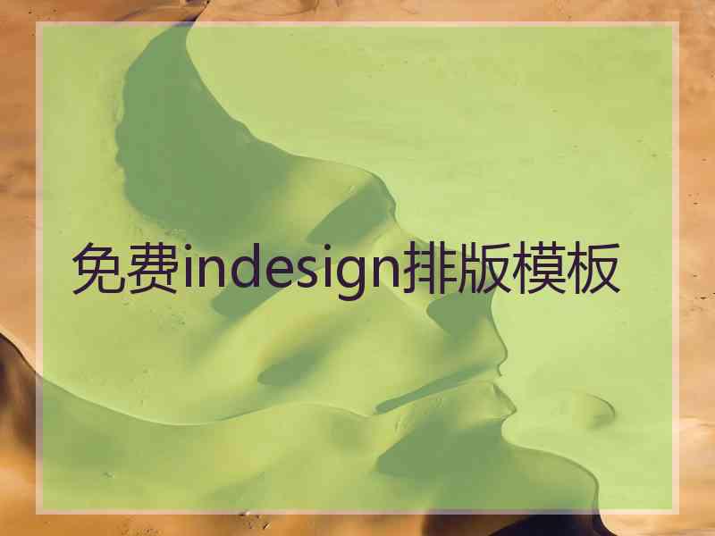 免费indesign排版模板