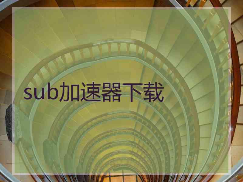 sub加速器下载