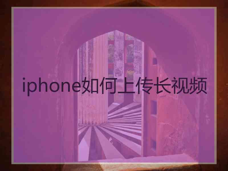 iphone如何上传长视频