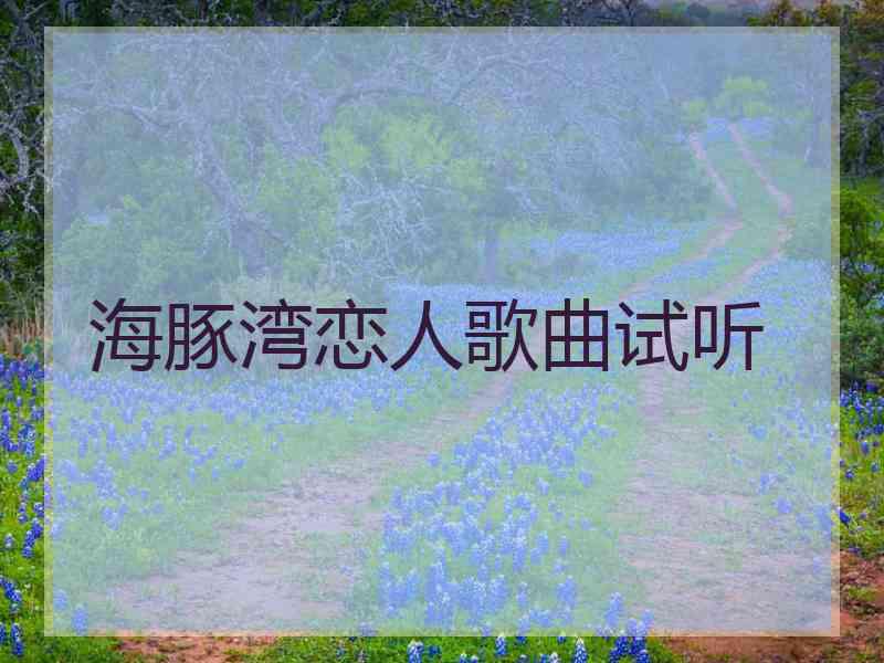 海豚湾恋人歌曲试听