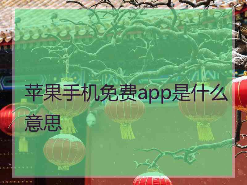 苹果手机免费app是什么意思