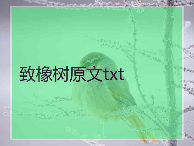 致橡树原文txt