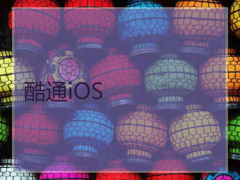 酷通iOS