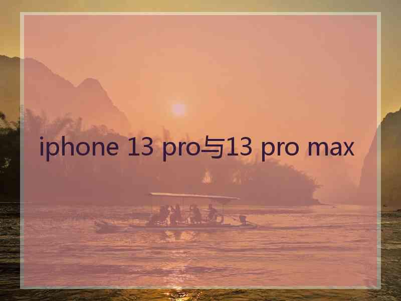 iphone 13 pro与13 pro max