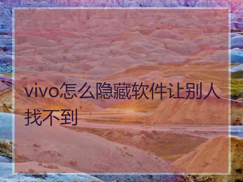 vivo怎么隐藏软件让别人找不到